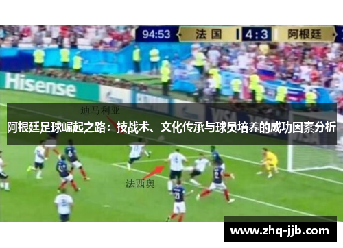 阿根廷足球崛起之路：技战术、文化传承与球员培养的成功因素分析