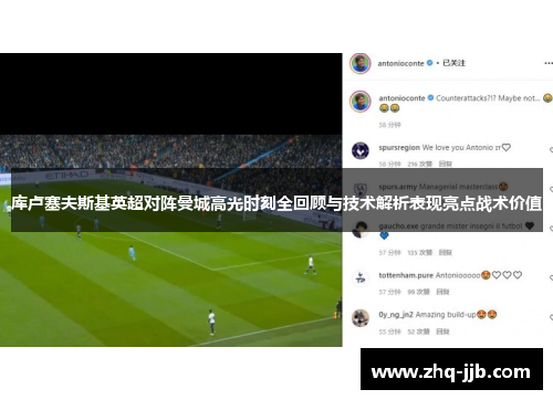 库卢塞夫斯基英超对阵曼城高光时刻全回顾与技术解析表现亮点战术价值