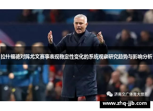 拉什福德对阵尤文赛事表现稳定性变化的系统观察研究趋势与影响分析