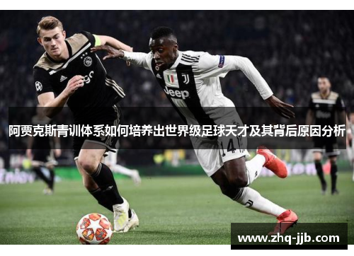 阿贾克斯青训体系如何培养出世界级足球天才及其背后原因分析