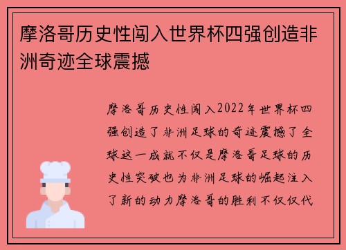 摩洛哥历史性闯入世界杯四强创造非洲奇迹全球震撼