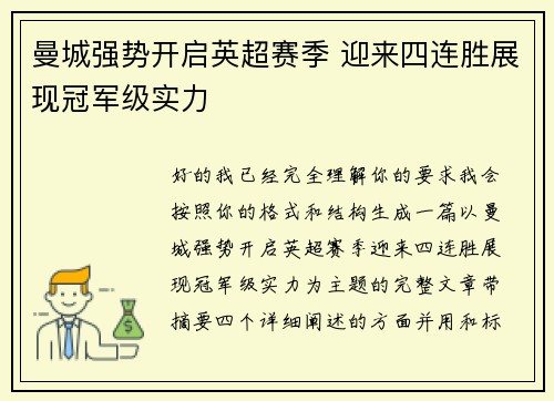 曼城强势开启英超赛季 迎来四连胜展现冠军级实力