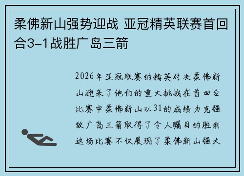 柔佛新山强势迎战 亚冠精英联赛首回合3-1战胜广岛三箭