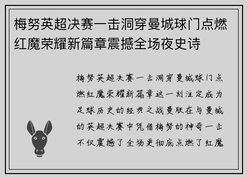 梅努英超决赛一击洞穿曼城球门点燃红魔荣耀新篇章震撼全场夜史诗