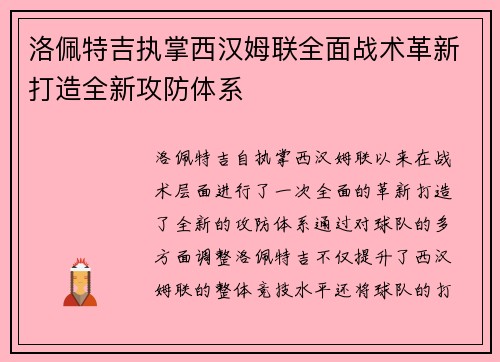 洛佩特吉执掌西汉姆联全面战术革新打造全新攻防体系