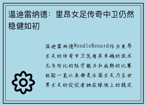温迪雷纳德：里昂女足传奇中卫仍然稳健如初